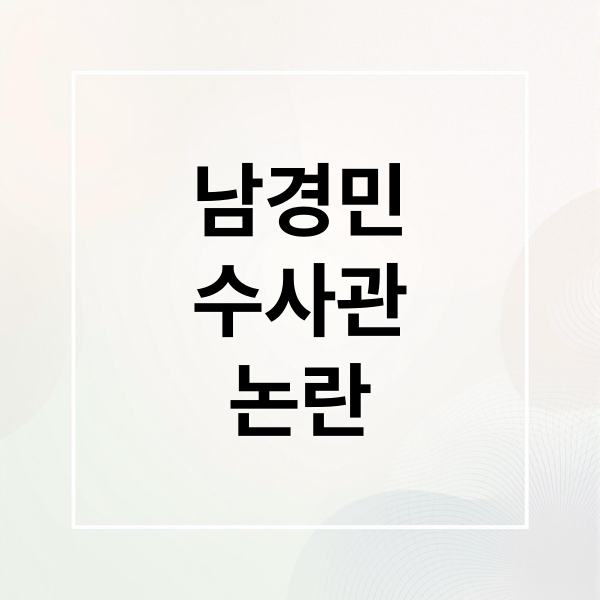 남경민
수사관
논란 (남경민 수사관 2025 검찰개혁)
