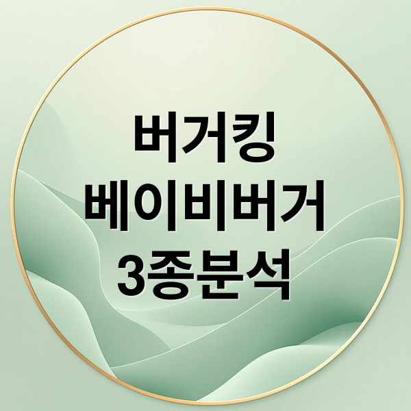 버거킹
베이비버거
3종분석 (버거킹 베이비버거 3종 가격 비교)