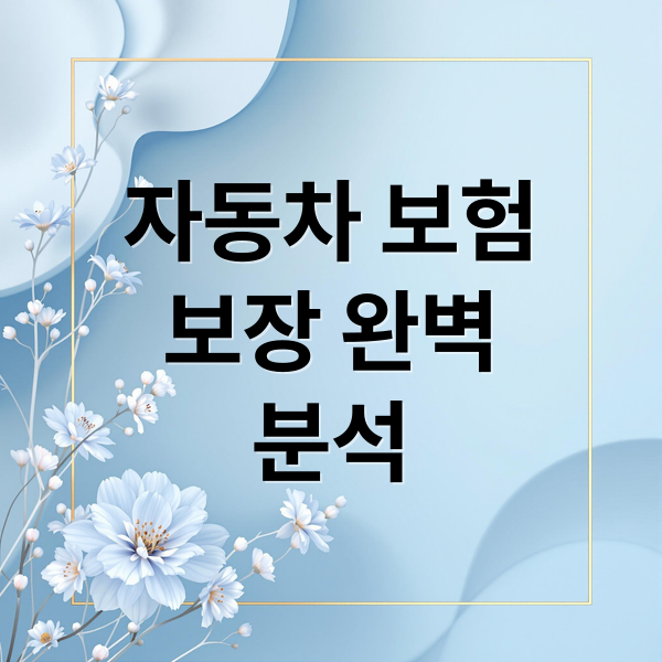자동차 보험
보장 완벽
분석 (자동차 보험 보장범위)