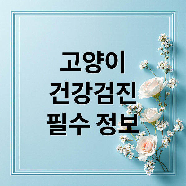고양이
건강검진
필수 정보 (고양이 건강검진 비용)