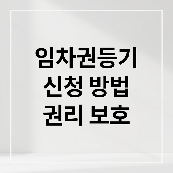 임차권등기
신청 방법
권리 보호 (임차권등기명령 서류 신청)