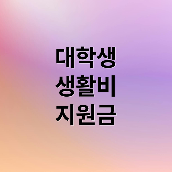 대학생
생활비
지원금 (대학생 생활비 지원 신청 방법 쉽게 정리 가이드)