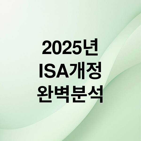 2025년
ISA개정
완벽분석 (ISA 계좌 2025년 개정안)