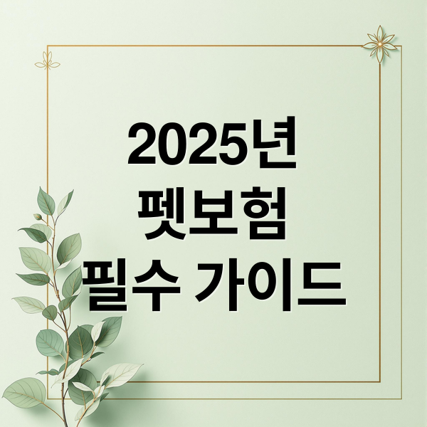 2025년
펫보험
필수 가이드 (펫보험)