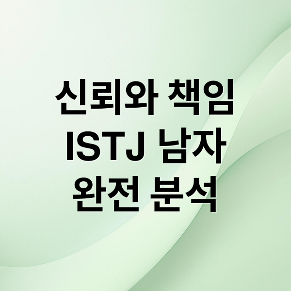 신뢰와 책임
ISTJ 남자
완전 분석 (ISTJ 남자 성격)