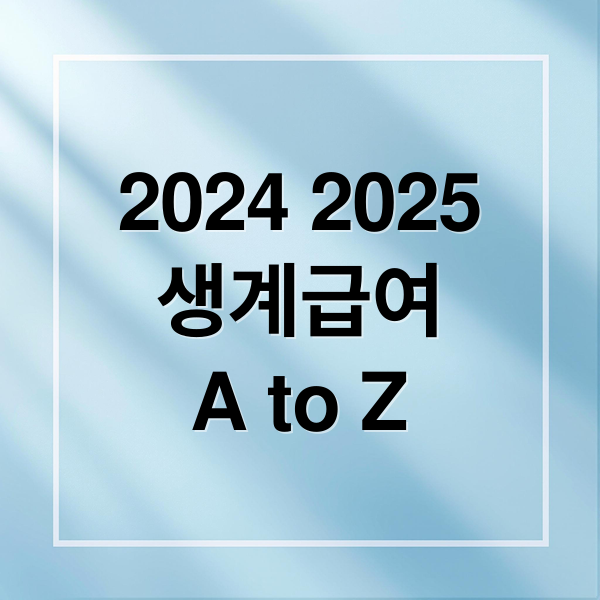 2024 2025
생계급여
A to Z (생계급여 지원금액 신청방법)