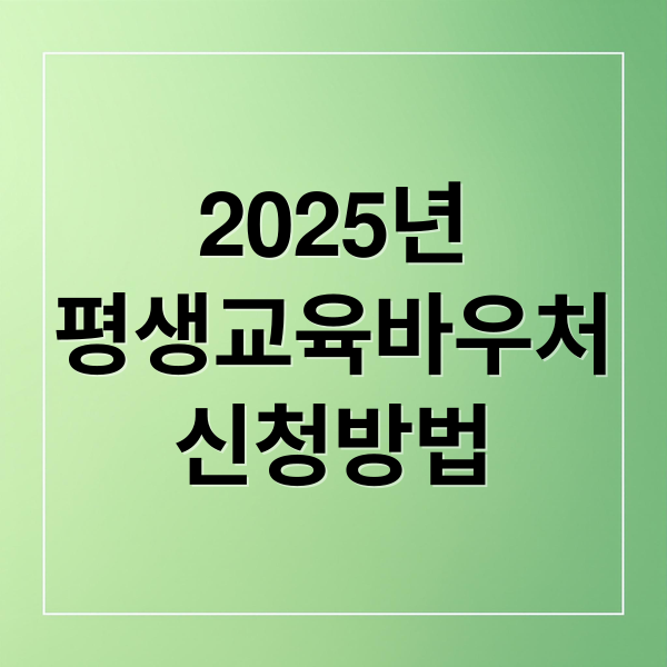 2025년
평생교육바우처
신청방법 (평생교육바우처)