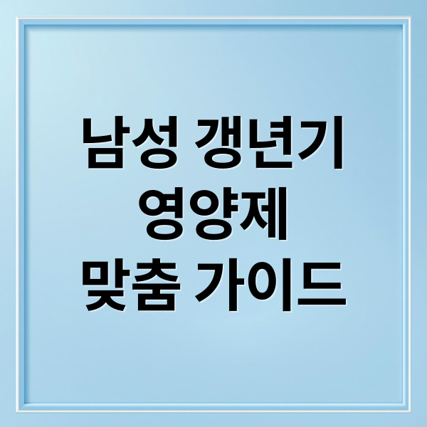 남성 갱년기
영양제
맞춤 가이드 (남성 갱년기 영양제)