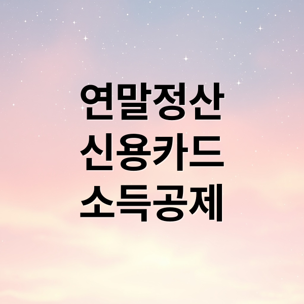 연말정산
신용카드
소득공제 (신용카드 소득공제 완벽 가이드: 절세 혜택을 놓치지 마세요)