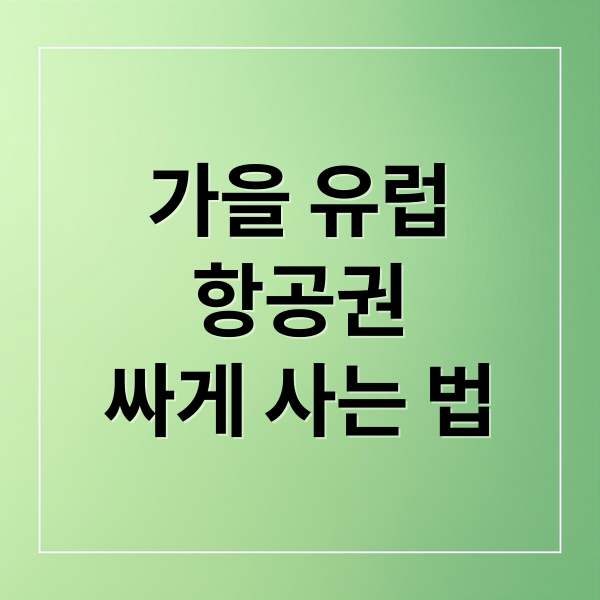 가을 유럽 항공권 싸게 사는 법
