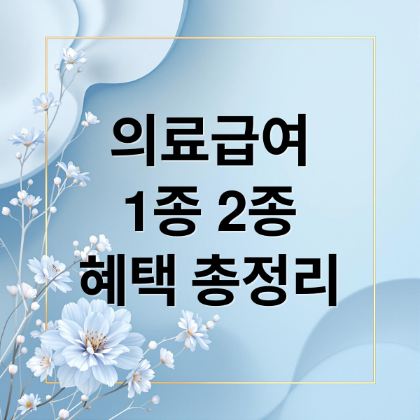 의료급여
1종 2종
혜택 총정리 (의료급여 1종 2종 대상자 혜택)