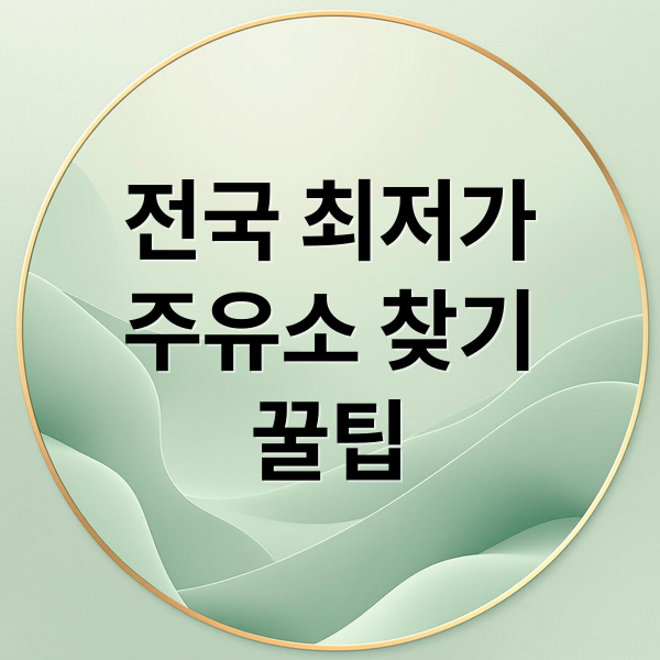전국 최저가
주유소 찾기
꿀팁 (전국 주유소 기름값)