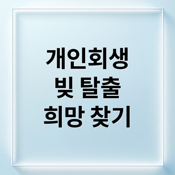 개인회생
빚 탈출
희망 찾기 (개인회생)