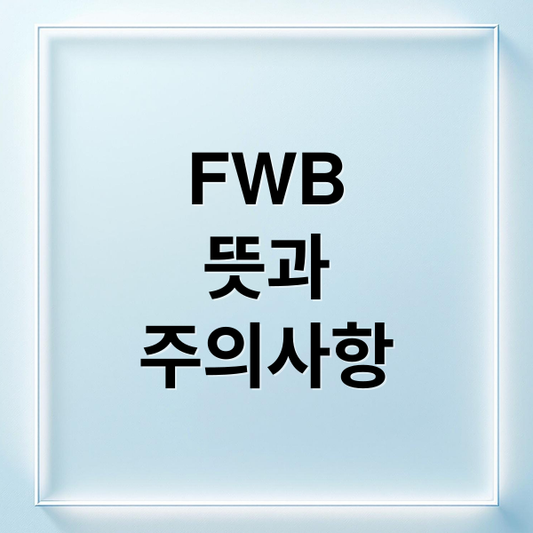 FWB
뜻과
주의사항 (fwb 뜻 관계)