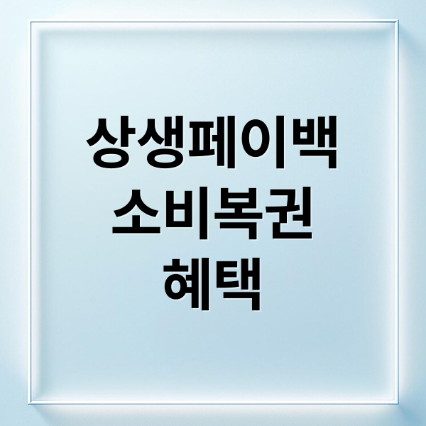 상생페이백
소비복권
혜택 (상생소비복권)