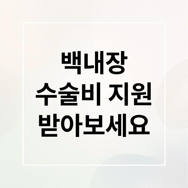 백내장
수술비 지원
받아보세요 (백내장 수술비용 지원금 신청)