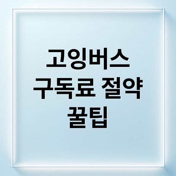 고잉버스
구독료 절약
꿀팁 (고잉버스 유튜브 할인 쿠폰)