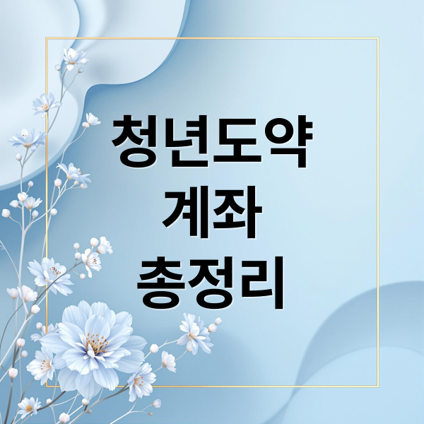 청년도약
계좌
총정리 (청년도약계좌)
