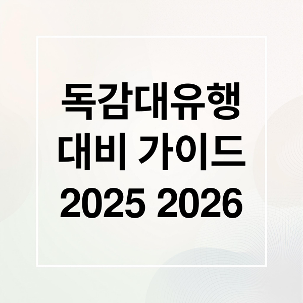 독감대유행
대비 가이드
2025 2026 (독감 증상 2025 2026 인플루엔자)