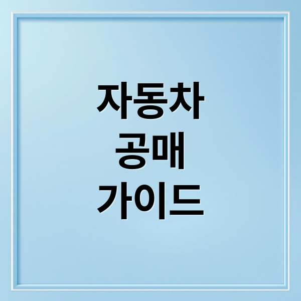 자동차
공매
가이드 (자동차 공매 이용방법)