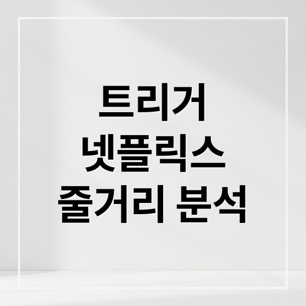 트리거
넷플릭스
줄거리 분석 (넷플릭스 트리거 줄거리 출연진)