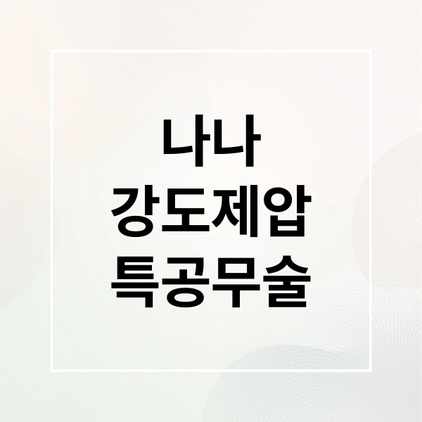 나나
강도제압
특공무술 (특공무술 나나 강도 제압)