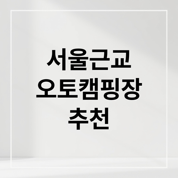서울근교
오토캠핑장
추천 (서울 근교 렌탈 가능한 오토캠핑장 비교)