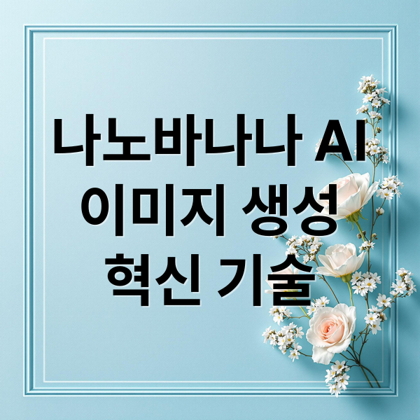 나노바나나 AI
이미지 생성
혁신 기술 (나노바나나 ai)