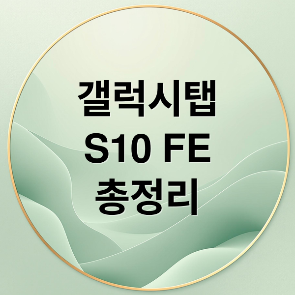 갤럭시탭
S10 FE
총정리 (갤럭시탭 S10 FE)