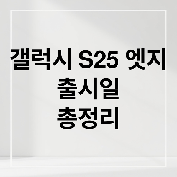 갤럭시 S25 엣지
출시일
총정리 (갤럭시 s25 엣지 출시일, 가격, 사전예약 일정 총정리)