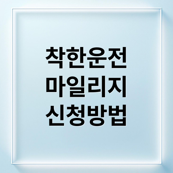 착한운전
마일리지
신청방법 (교통민원 24에서 착한운전 마일리지 쌓는 방법 상세히 알려주고, 어떨때 유용한지도 알려줘)