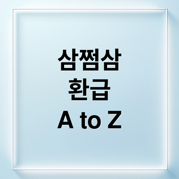 삼쩜삼
환급
A to Z (삼쩜삼 환급 조회 신청 수수료)