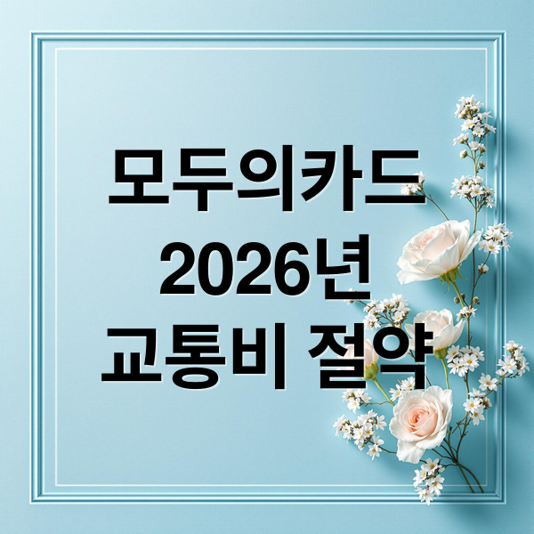 모두의카드
2026년
교통비 절약 (모두의카드 2026년 혜택)