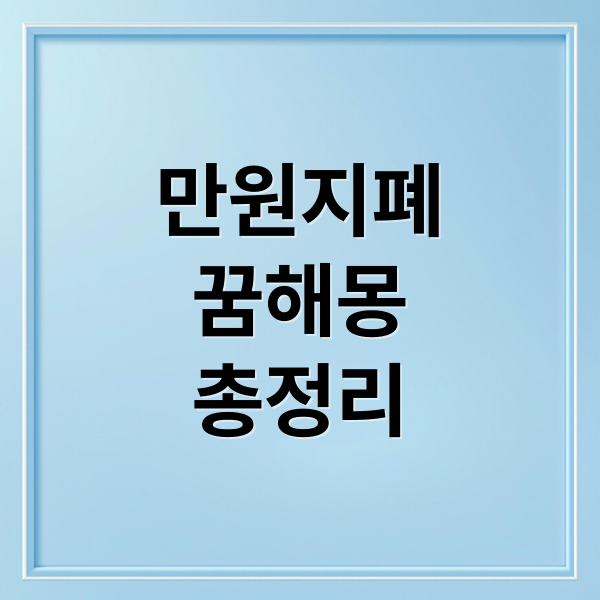 만원지폐
꿈해몽
총정리 (만원 지폐 꿈 해몽)
