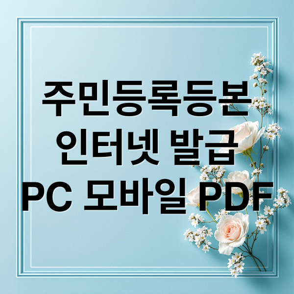 주민등록등본
인터넷 발급
PC 모바일 PDF (주민등록등본 인터넷발급 PDF 저장)