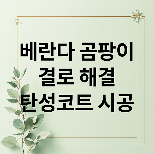 베란다 곰팡이
결로 해결
탄성코트 시공 (베란다 탄성코트 시공 곰팡이 주의)