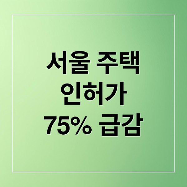 서울 주택
인허가
75% 급감 (서울 주택 인허가 75% 급감)