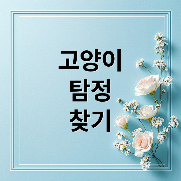 고양이
탐정
찾기 (고양이 탐정 비용)