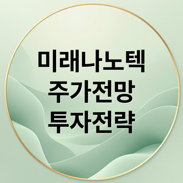 미래나노텍
주가전망
투자전략 (미래나노텍 주가 전망 25년 11월 18일)