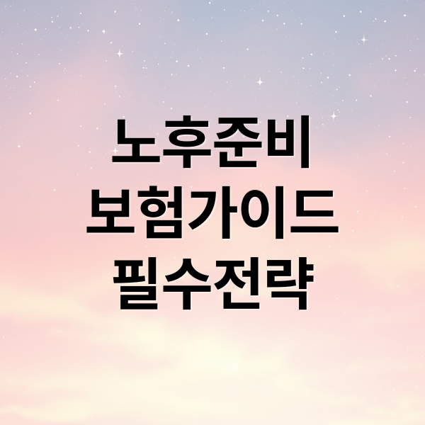 노후준비
보험가이드
필수전략 (노후 준비 보험 가입 방법)