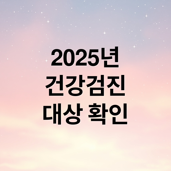 2025년
건강검진
대상 확인 (국가건강검진 병원 조회 예약)