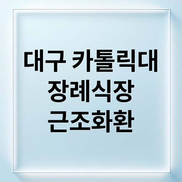대구 가톨릭대
장례식장
근조화환 (대구 가톨릭대병원 장례식장 근조화환 배달)