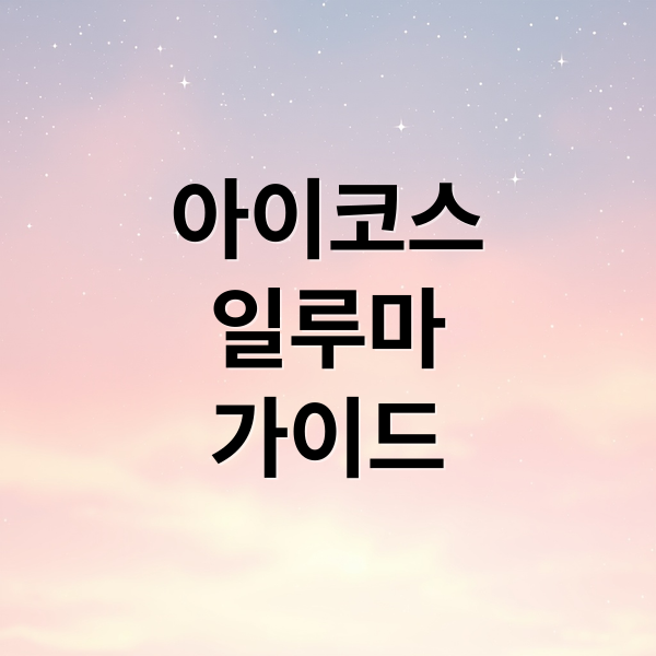 아이코스
일루마
가이드 (아이코스 일루마)