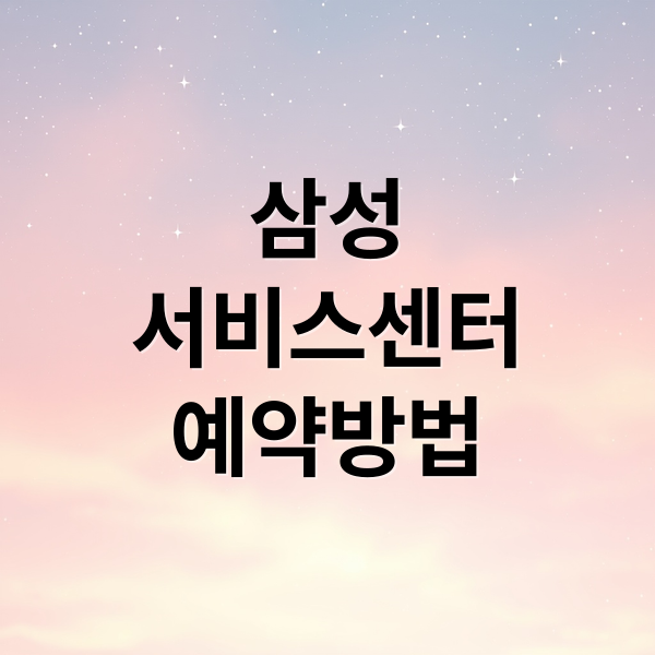 삼성
서비스센터
예약방법 (삼성 서비스센터 예약)