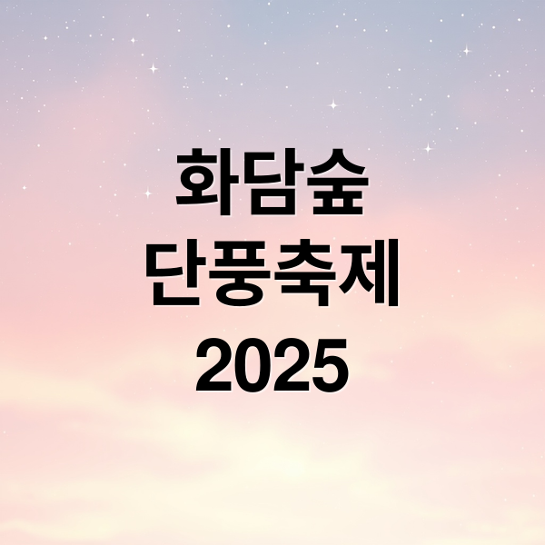 화담숲 단풍축제 2025 (화담숲 단풍축제 9월 사전예약)