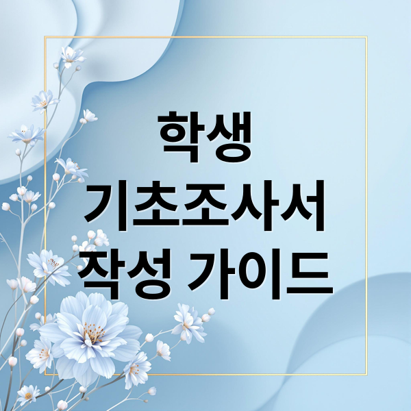 학생
기초조사서
작성 가이드 (학생 기초조사서 작성 전 체크리스트｜부모가 꼭 알아야 할 작성 포인트)