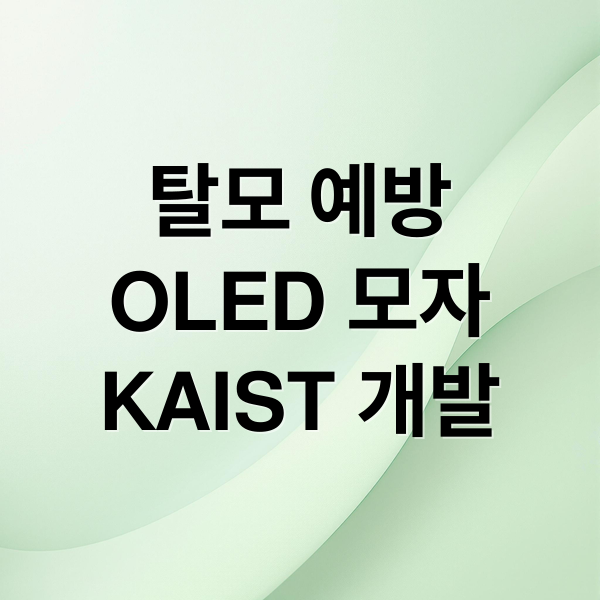 탈모 예방
OLED 모자
KAIST 개발 (탈모 예방 모자 OLED KAIST)