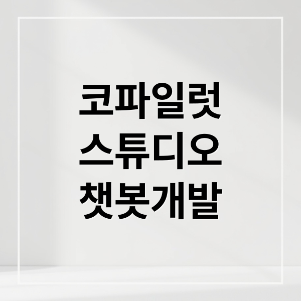 코파일럿
스튜디오
챗봇개발 (MS 코파일럿 스튜디오, ‘GPT-5’ 모델 배포)