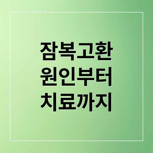 잠복고환
원인부터
치료까지 (잠복고환)