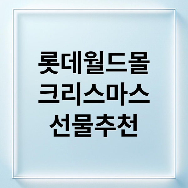 롯데월드몰
크리스마스
선물추천 (롯데월드몰 크리스마스 선물 추천 리스트)